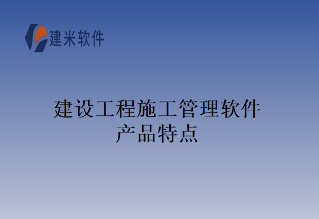 建设工程施工管理软件产品特点