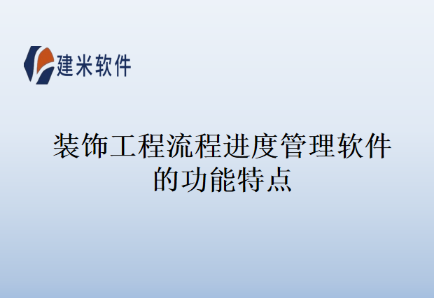 装饰工程流程进度管理软件的功能特点