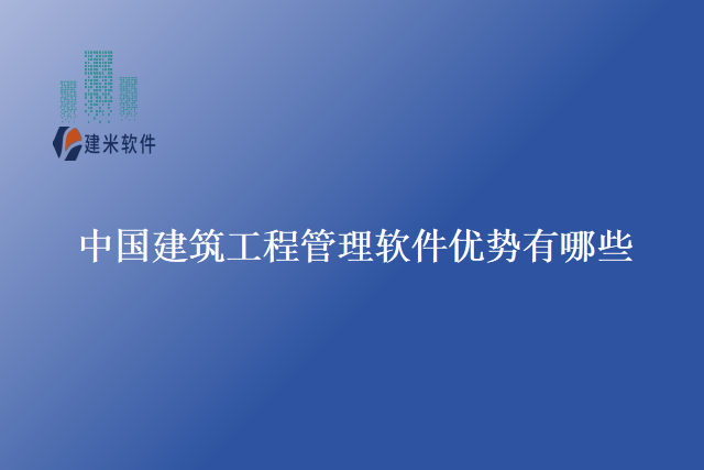 中国建筑工程管理软件优势有哪些