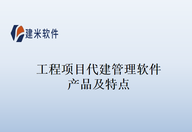 工程项目代建管理软件产品及特点