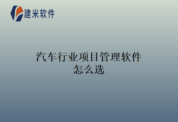 汽车行业项目管理软件怎么选