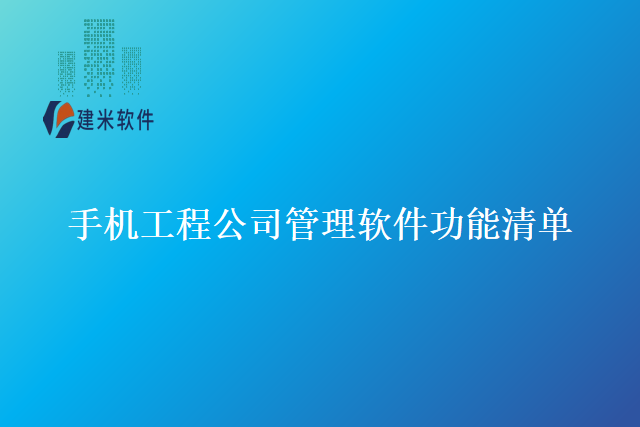 手机工程公司管理软件功能清单