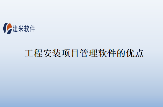工程安装项目管理软件的优点