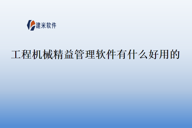 工程机械精益管理软件有什么好用的