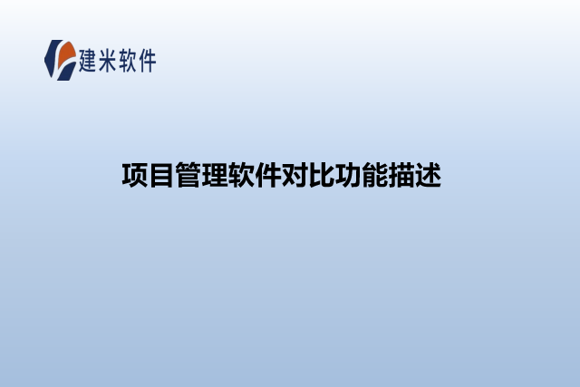 项目管理软件对比功能描述