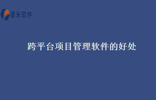 跨平台项目管理软件的好处