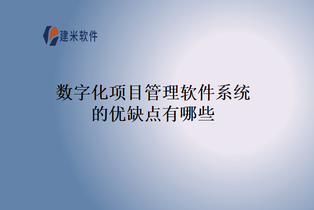 数字化项目管理软件系统的优缺点有哪些