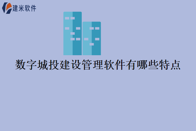 数字城投建设管理软件有哪些特点