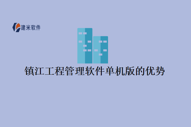 镇江工程管理软件单机版的优势
