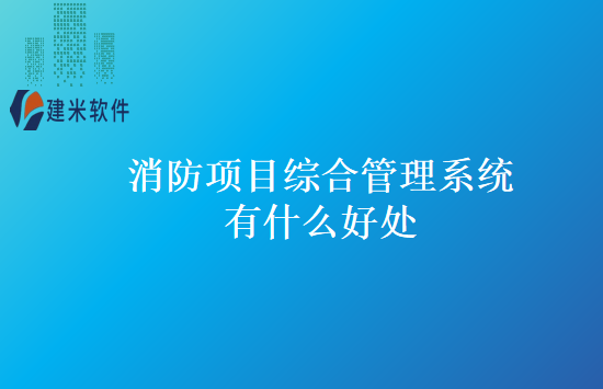 消防项目综合管理系统有什么好处