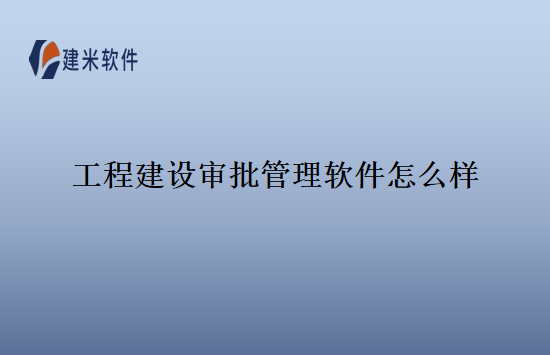 工程建设审批管理软件怎么样
