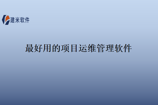 最好用的项目运维管理软件