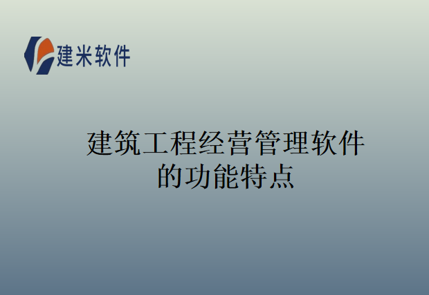 建筑工程经营管理软件的功能特点