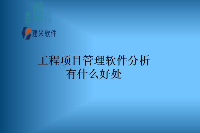 工程项目管理软件分析有什么好处