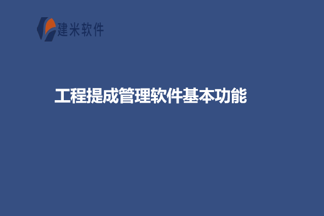 工程提成管理软件基本功能