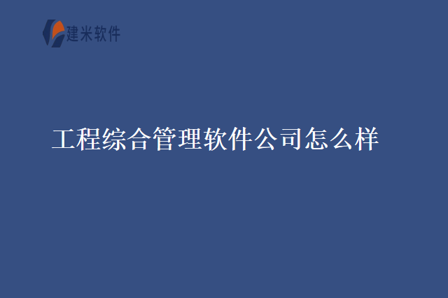 工程综合管理软件公司怎么样