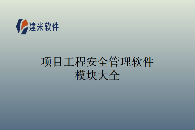 项目工程安全管理软件模块大全