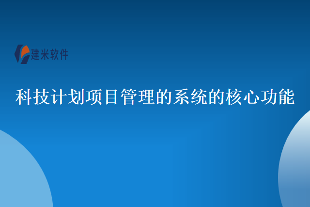 科技计划项目管理的系统的核心功能