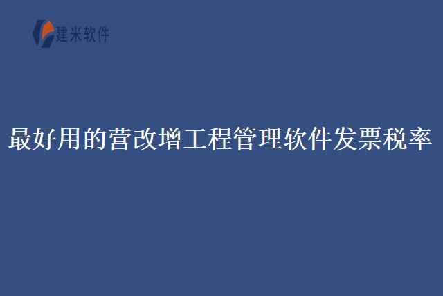 最好用的营改增工程管理软件发票税率