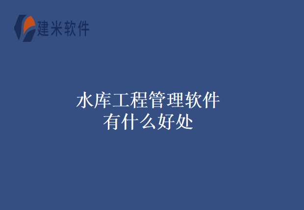 水库工程管理软件有什么好处
