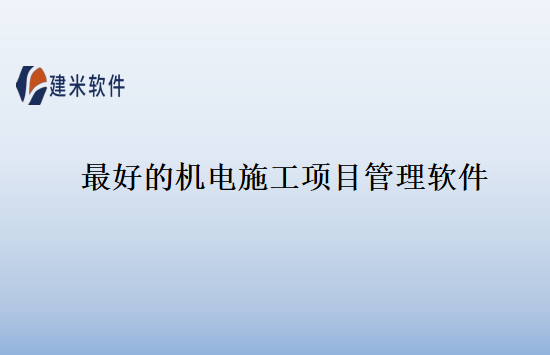 最好的机电施工项目管理软件