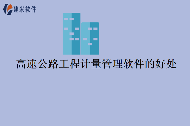 高速公路工程计量管理软件的好处