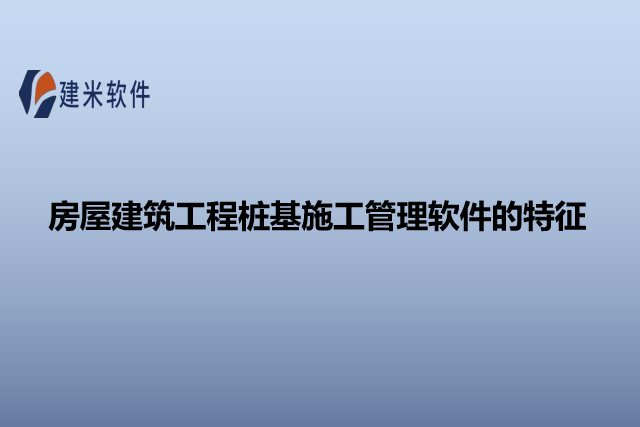 房屋建筑工程桩基施工管理软件的特征