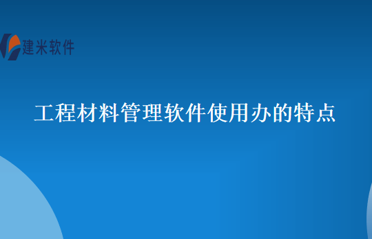 工程材料管理软件使用办的特点