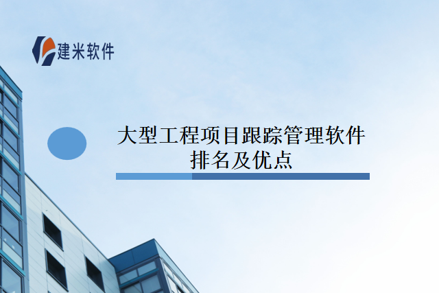 大型工程项目跟踪管理软件排名及优点
