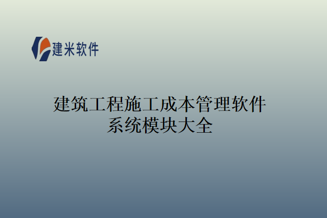 建筑工程施工成本管理软件系统模块大全