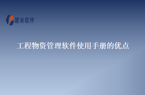 工程物资管理软件使用手册的优点