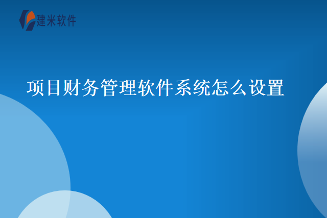 项目财务管理软件系统怎么设置