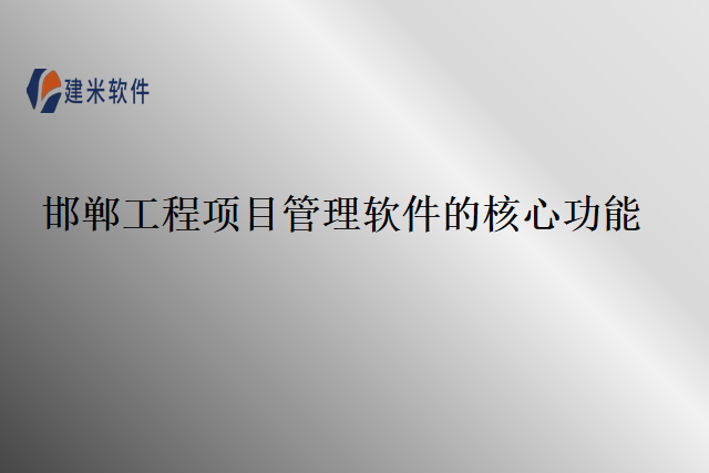 邯郸工程项目管理软件的核心功能