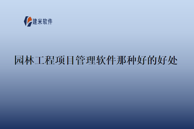 园林工程项目管理软件那种好的好处