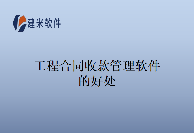 工程合同收款管理软件的好处