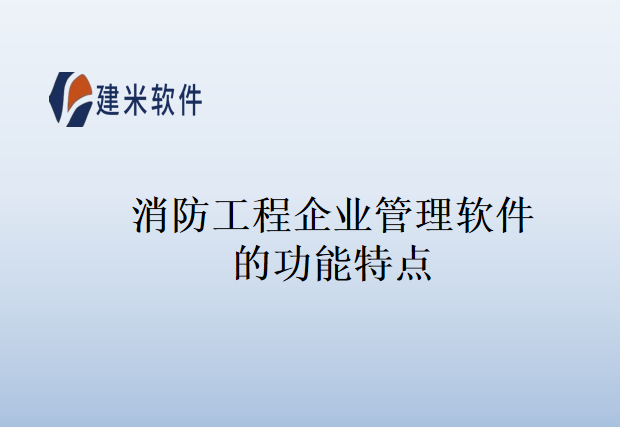 消防工程企业管理软件的功能特点