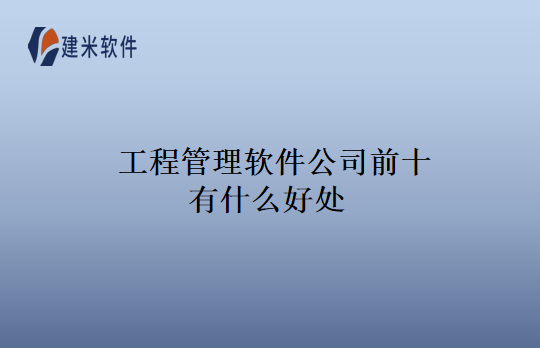 工程管理软件公司前十有什么好处