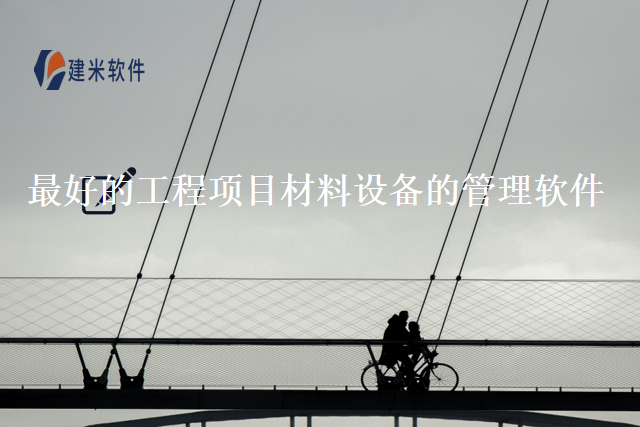最好的工程项目材料设备的管理软件
