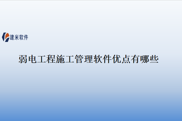 弱电工程施工管理软件优点有哪些