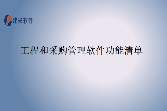 工程和采购管理软件功能清单