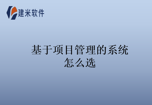 基于项目管理的系统怎么选