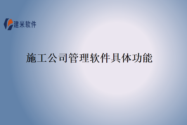 施工公司管理软件具体功能