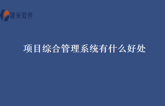 项目综合管理系统有什么好处