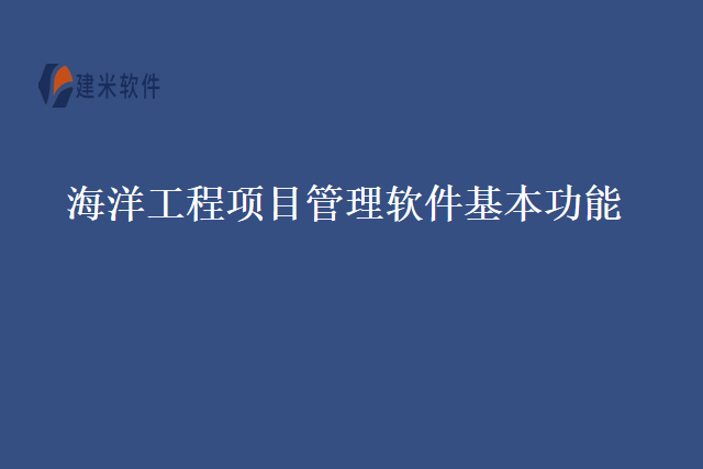 海洋工程项目管理软件基本功能
