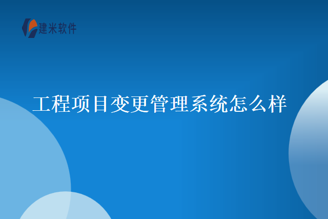 工程项目变更管理系统怎么样