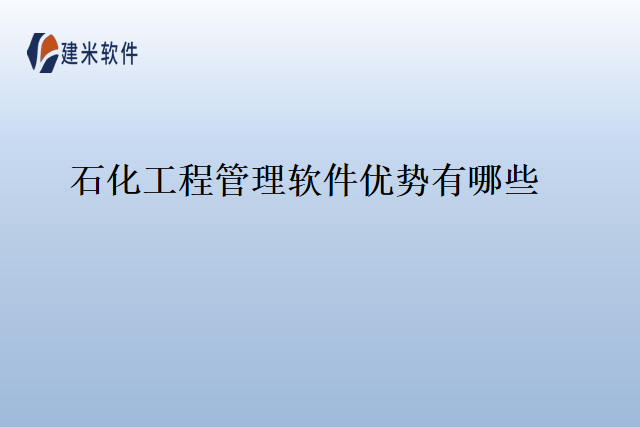 石化工程管理软件优势有哪些