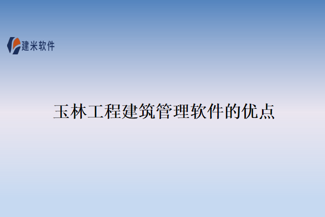 玉林工程建筑管理软件的优点