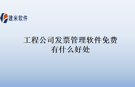 工程公司发票管理软件免费有什么好处