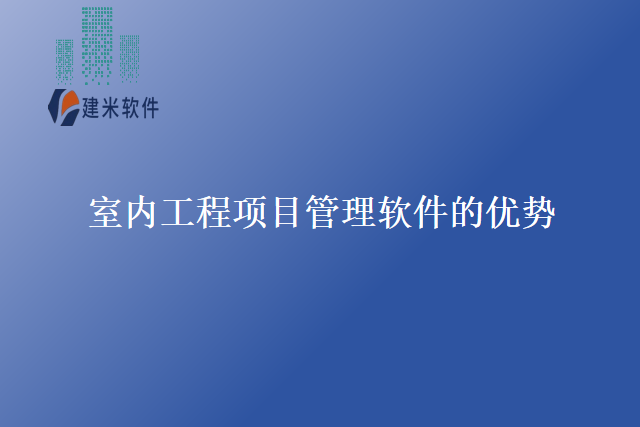 室内工程项目管理软件的优势