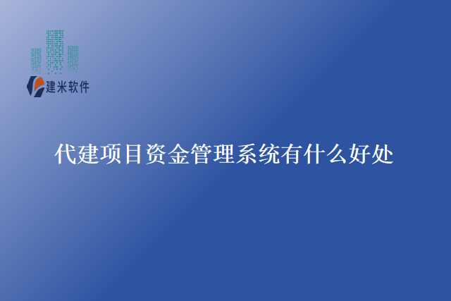 代建项目资金管理系统有什么好处